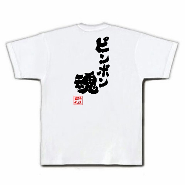 卓球 Tシャツ 文字 俺流 魂心tシャツ ピンポン魂 卓球 名言 漢字 文字 メッセージtシャツおもしろ雑貨 お笑いtシャツ おもしろtシャツ の通販はau Wowma おもしろtシャツの俺流総本家