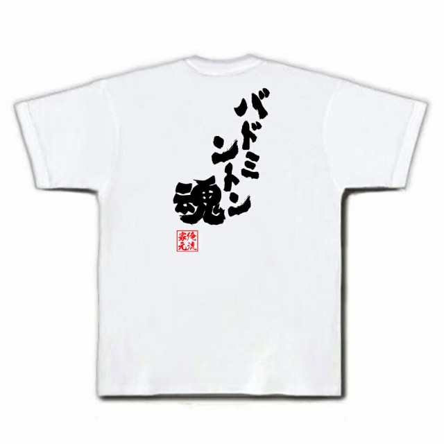 俺流 魂心tシャツ バドミントン魂 名言 漢字 メッセージtシャツ 大きいサイズ プレゼント メンズ ジョーク グッズ 文字tシャツ バックの通販はau Pay マーケット おもしろtシャツの俺流総本家