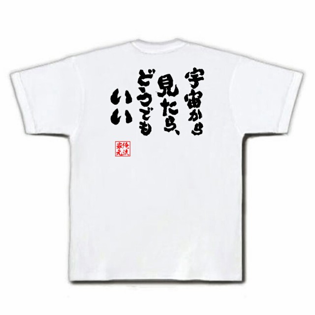 俺流 魂心tシャツ 宇宙から見たら どうでもいい 名言 漢字 文字 メッセージtシャツ おもしろ雑貨 文字tシャツ 面白 大きいサイズ の通販はau Pay マーケット おもしろtシャツの俺流総本家