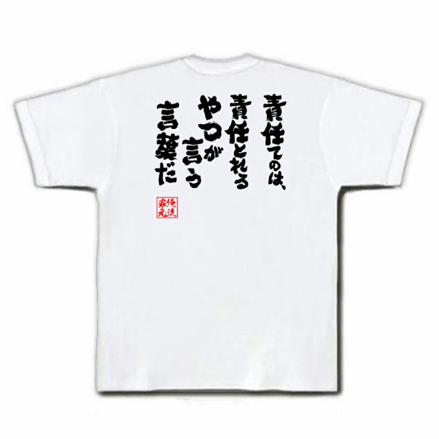 俺流 魂心tシャツ 責任てのは 責任とれるやつが言う言葉だ 漢字 文字 メッセージtシャツおもしろ雑貨 お笑いtシャツ おもしろtシャツ の通販はau Pay マーケット おもしろtシャツの俺流総本家