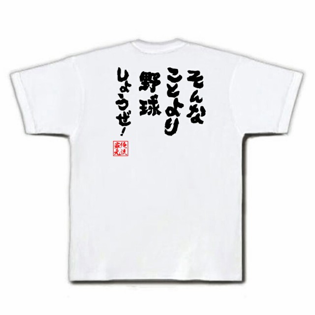 俺流 魂心tシャツ そんなことより野球しようぜ 漢字 メッセージtシャツ プレゼント ジョーク グッズ 文字tシャツ 外国人 お土産 おの通販はau Pay マーケット おもしろtシャツの俺流総本家