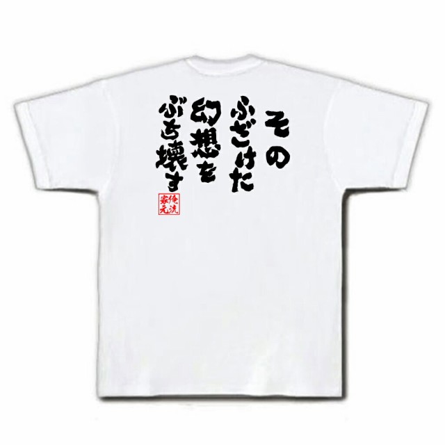 俺流 魂心tシャツ そのふざけた幻想をぶち壊す 漢字 文字 メッセージtシャツおもしろ雑貨 お笑いtシャツ おもしろtシャツ 文字tシャツ の通販はau Pay マーケット おもしろtシャツの俺流総本家