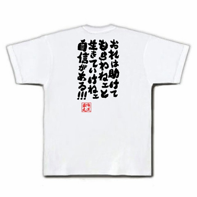 俺流 魂心tシャツ おれは助けてもらわねェと生きていけねェ自信がある 名言漢字 メッセージtシャツ 大きいサイズ メンズ 文字tシャの通販はau Pay マーケット おもしろtシャツの俺流総本家