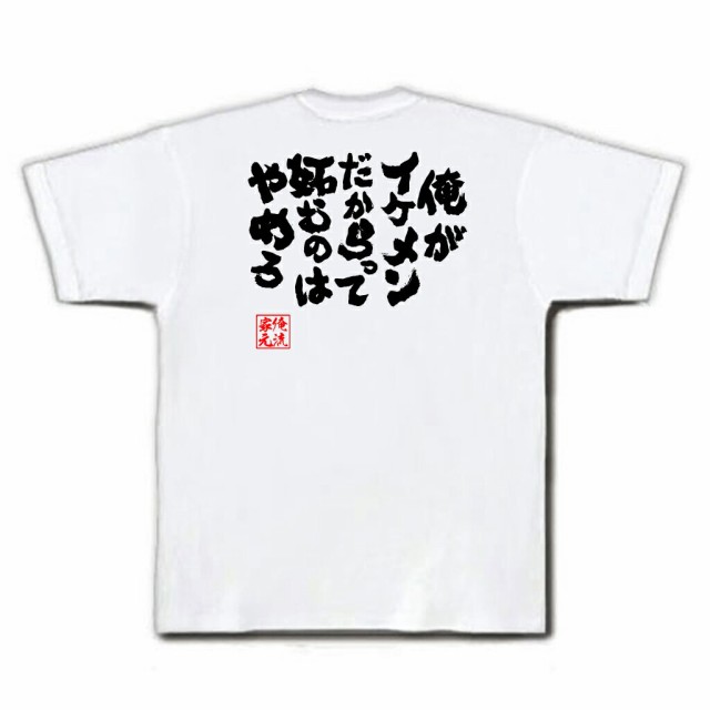 俺流 魂心tシャツ 俺がイケメンだからって 妬むのはやめろ 名言 漢字 メッセージtシャツ 大きいサイズ プレゼント メンズ ジョーク 文の通販はau Pay マーケット おもしろtシャツの俺流総本家