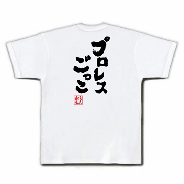 俺流 魂心tシャツ プロレスごっこ 名言 漢字 文字 メッセージtシャツおもしろ雑貨 お笑いtシャツ おもしろtシャツ 文字tシャツ 面白いtの通販はau Pay マーケット おもしろtシャツの俺流総本家