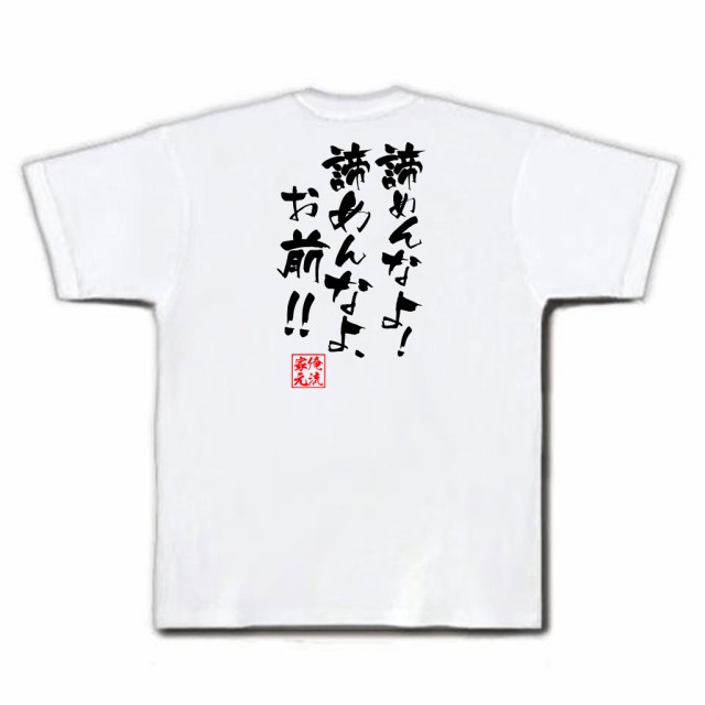 俺流 隼風tシャツ 諦めんなよ 諦めんなよ お前 漢字 文字 メッセージtシャツおもしろ雑貨 お笑いtシャツ おもしろtシャツ 文字tの通販はau Pay マーケット おもしろtシャツの俺流総本家