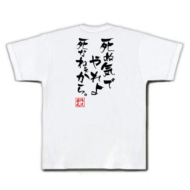 俺流 隼風tシャツ 死ぬ気でやれよ死なねぇから 名言漢字 文字 メッセージtシャツ 大きいサイズ プレゼント メンズ ジョーク グッズ の通販はau Pay マーケット おもしろtシャツの俺流総本家