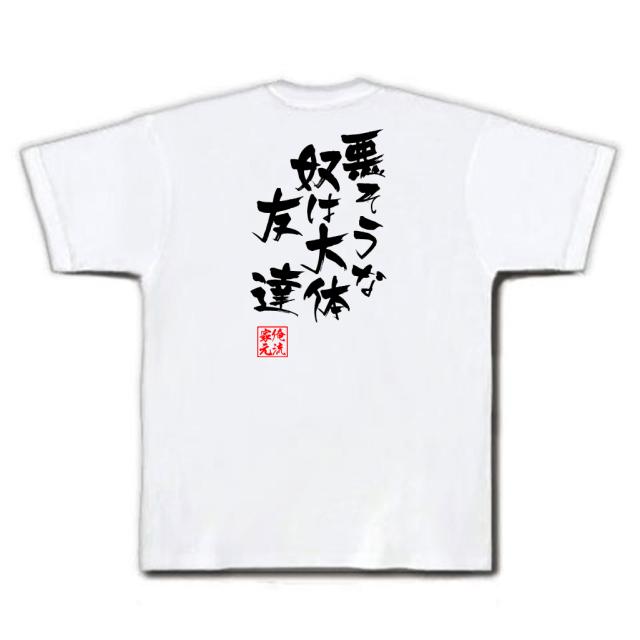 悪 そう な やつ は だいたい 友達