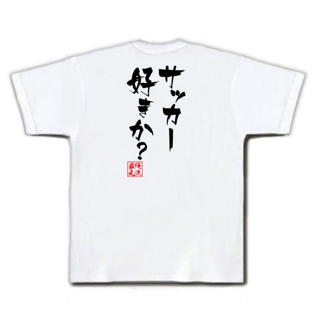 俺流 隼風tシャツ サッカー好きか 漢字 文字 メッセージtシャツおもしろ雑貨 お笑いtシャツ おもしろtシャツ 文字tシャツ 面白いtシの通販はau Pay マーケット おもしろtシャツの俺流総本家