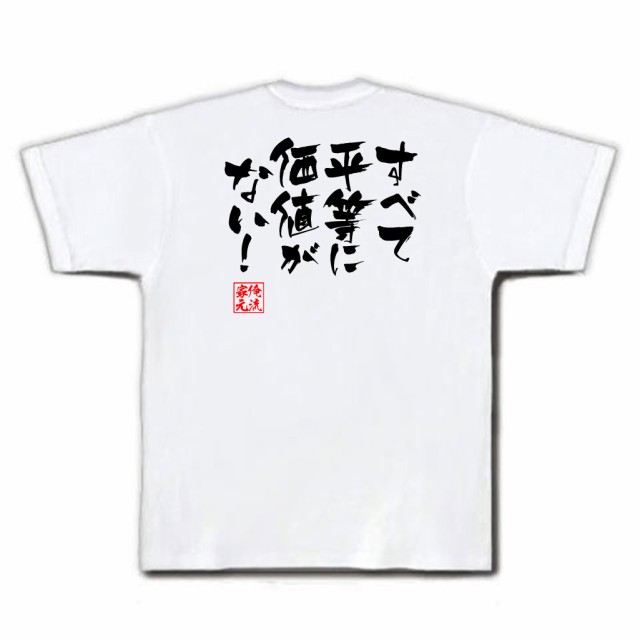 俺流 隼風tシャツ すべて平等に価値がない 漢字 文字 メッセージtシャツおもしろ雑貨 お笑いtシャツ おもしろtシャツ 文字tシャツ 面の通販はau Pay マーケット おもしろtシャツの俺流総本家