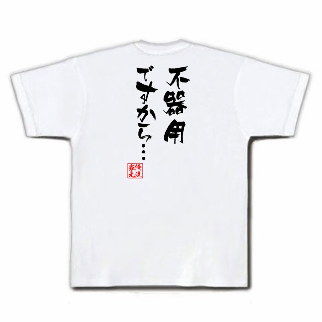 俺流 隼風tシャツ 不器用ですから 名言 漢字 文字 メッセージtシャツ おもしろ雑貨 文字tシャツ 面白 大きいサイズ 文字入り プレの通販はau Pay マーケット おもしろtシャツの俺流総本家