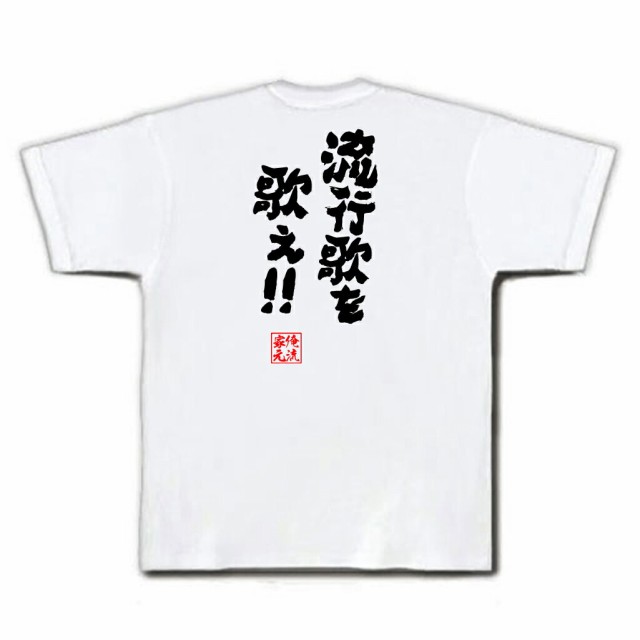 俺流 魂心tシャツ 流行歌を歌え 漢字 文字 メッセージtシャツおもしろ雑貨 お笑いtシャツ おもしろtシャツ 文字tシャツ 面白いtシの通販はau Pay マーケット おもしろtシャツの俺流総本家