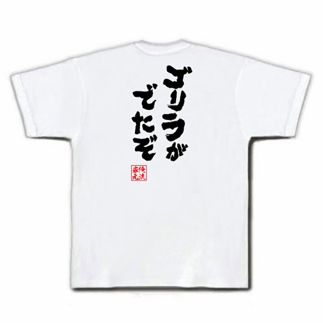 俺流 魂心tシャツ ゴリラがでたぞ 漢字 プレゼント ジョーク グッズ 文字tシャツ 外国人 お土産 おもしろ ふざけtシャツ 二次会 景品の通販はau Pay マーケット おもしろtシャツの俺流総本家