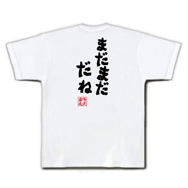 俺流 魂心tシャツ まだまだ だね 名言 漢字 文字 メッセージtシャツおもしろ雑貨 お笑いtシャツ おもしろtシャツ 文字tシャツ 面白いtの通販はau Pay マーケット おもしろtシャツの俺流総本家