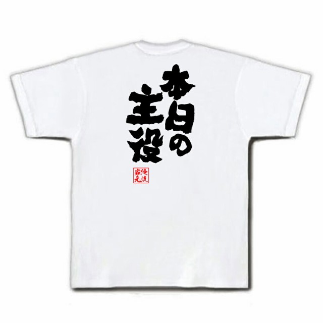 俺流 魂心tシャツ 本日の主役 名言 漢字 文字 メッセージtシャツおもしろ雑貨 お笑いtシャツ おもしろtシャツ 文字tシャツ 面白いtシャの通販はau Pay マーケット おもしろtシャツの俺流総本家