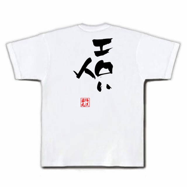 俺流 隼風tシャツ エロい人 名言 漢字 文字 メッセージtシャツおもしろ雑貨 お笑いtシャツ おもしろtシャツ 文字tシャツ 面白いtシャツの通販はau Pay マーケット おもしろtシャツの俺流総本家