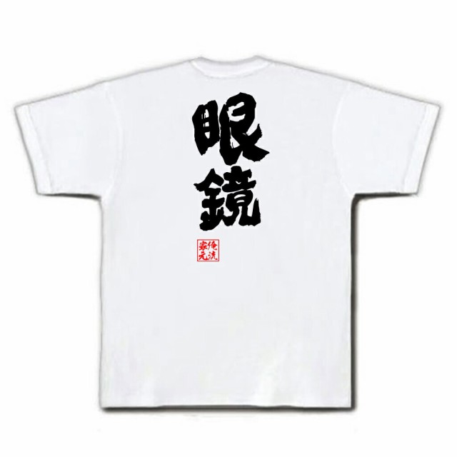 俺流 魂心tシャツ 眼鏡 名言 漢字 文字 メッセージtシャツおもしろ雑貨 お笑いtシャツ おもしろtシャツ 文字tシャツ 面白いtシャツ 面の通販はau Pay マーケット おもしろtシャツの俺流総本家