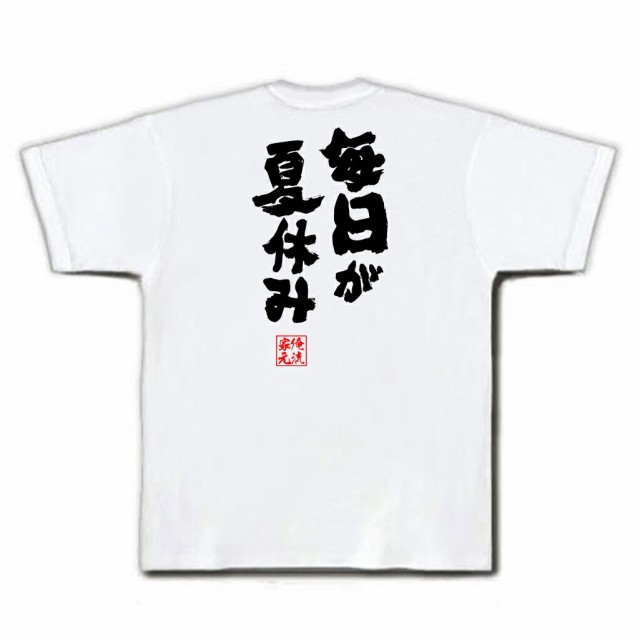 俺流 魂心tシャツ 毎日が夏休み 名言 漢字 文字 メッセージtシャツ おもしろ雑貨 文字tシャツ 面白 大きいサイズ 文字入り プレゼンの通販はau Pay マーケット おもしろtシャツの俺流総本家