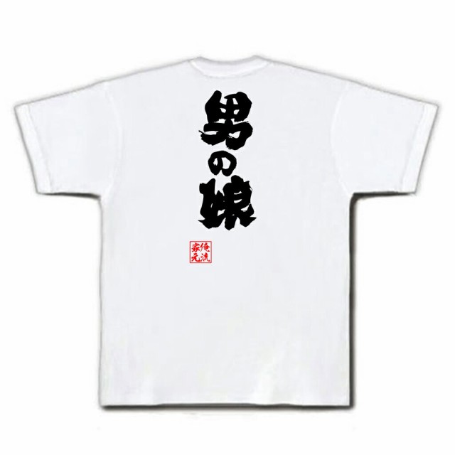 俺流 魂心tシャツ 男の娘 名言 漢字 文字 メッセージtシャツおもしろ雑貨 お笑いtシャツ おもしろtシャツ 文字tシャツ 面白いtシャツ の通販はau Pay マーケット おもしろtシャツの俺流総本家