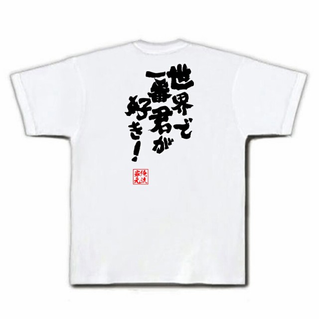 俺流 魂心tシャツ 世界で一番君が好き 漢字 文字 メッセージtシャツおもしろ雑貨 お笑いtシャツ おもしろtシャツ 文字tシャツ 面白いの通販はau Pay マーケット おもしろtシャツの俺流総本家