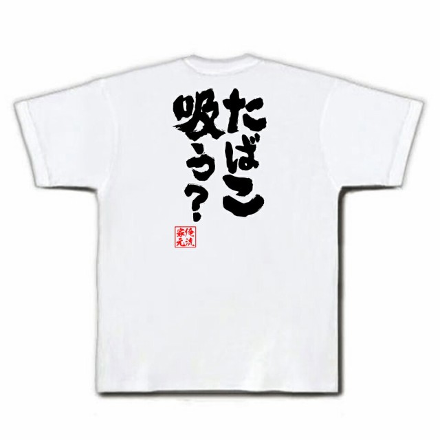 Tシャツ メンズ 俺流 魂心tシャツ たばこ吸う 名言 漢字 文字 メッセージtシャツおもしろ雑貨 お笑いtシャツ おもしろtシャツ 文字tの通販はau Pay マーケット おもしろtシャツの俺流総本家