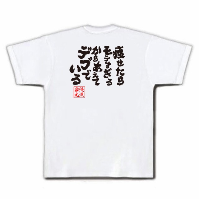 おもしろtシャツ デブ 俺流 魂心tシャツ 痩せたらモテすぎるからあえてデブでいる おもしろ雑貨 ダイエット おもしろ プレゼント 面白 の通販はau Pay マーケット おもしろtシャツの俺流総本家