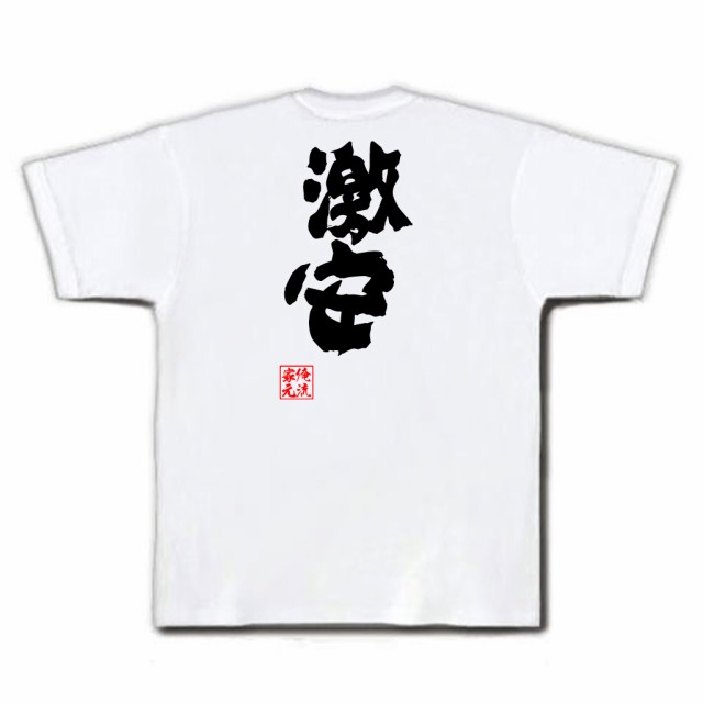 俺流 魂心tシャツ 激安 名言 漢字 文字 メッセージtシャツおもしろ雑貨 お笑いtシャツ おもしろtシャツ 文字tシャツ 面白いtシャツ 面の通販はau Pay マーケット おもしろtシャツの俺流総本家