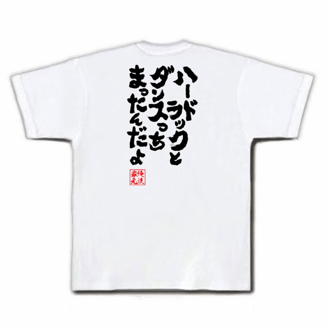 76%以上節約 tシャツ M XL 漢字 メンズ パロディ メッセージtシャツ 半袖 名言 文字tシャツ 文字 語録 名言 ギフト ネタtシャツ パロディTシャツ プレゼント 格言 おもしろ雑貨 レディース S おもしろtシャツ ティーシャツ ふざけtシャツグッズ L