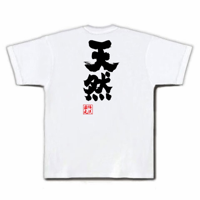 俺流 魂心tシャツ 天然 名言 漢字 文字 メッセージtシャツおもしろ雑貨 お笑いtシャツ おもしろtシャツ 文字tシャツ 面白いtシャツ 面の通販はau Pay マーケット おもしろtシャツの俺流総本家