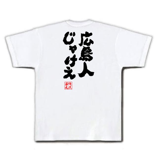 俺流 魂心tシャツ 広島人じゃけえ 名言 漢字 メッセージtシャツ 大きいサイズ プレゼント メンズ ジョーク グッズ 文字tシャツ バックの通販はau Pay マーケット おもしろtシャツの俺流総本家