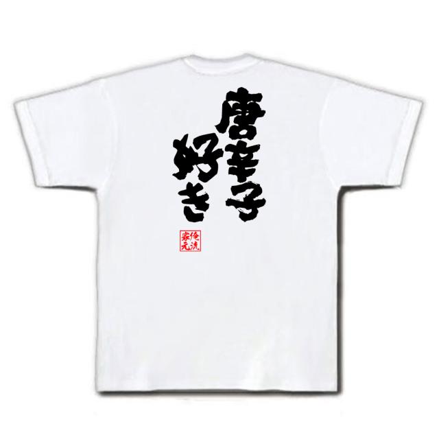 俺流 魂心tシャツ 唐辛子好き 名言 漢字 文字 メッセージtシャツおもしろ雑貨 お笑いtシャツ おもしろtシャツ 文字tシャツ 面白いtシャの通販はau Pay マーケット おもしろtシャツの俺流総本家