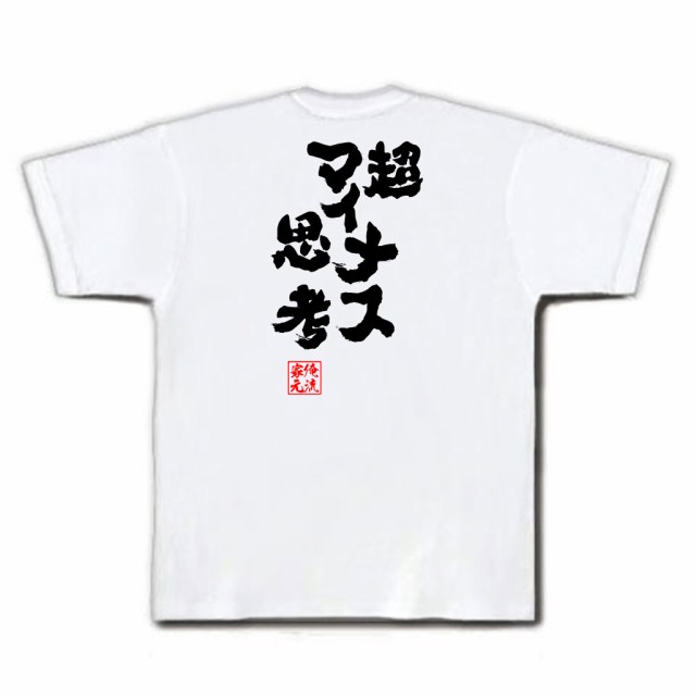 俺流 魂心tシャツ 超マイナス思考 名言 漢字 文字 メッセージtシャツおもしろ雑貨 お笑いtシャツ おもしろtシャツ 文字tシャツ 面白いtの通販はau Pay マーケット おもしろtシャツの俺流総本家