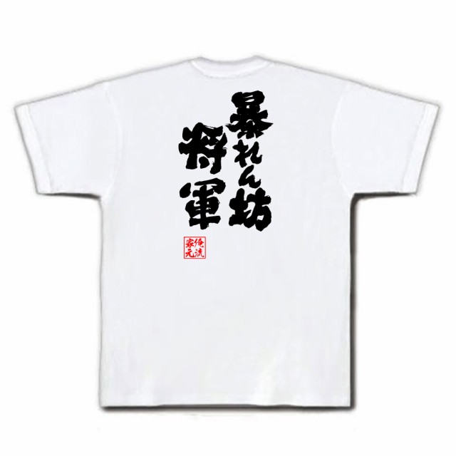 俺流 魂心tシャツ 暴れん坊将軍 名言 漢字 文字 メッセージtシャツ 大きいサイズ プレゼント メンズ ジョーク グッズ 文字tシャツ バの通販はau Pay マーケット おもしろtシャツの俺流総本家