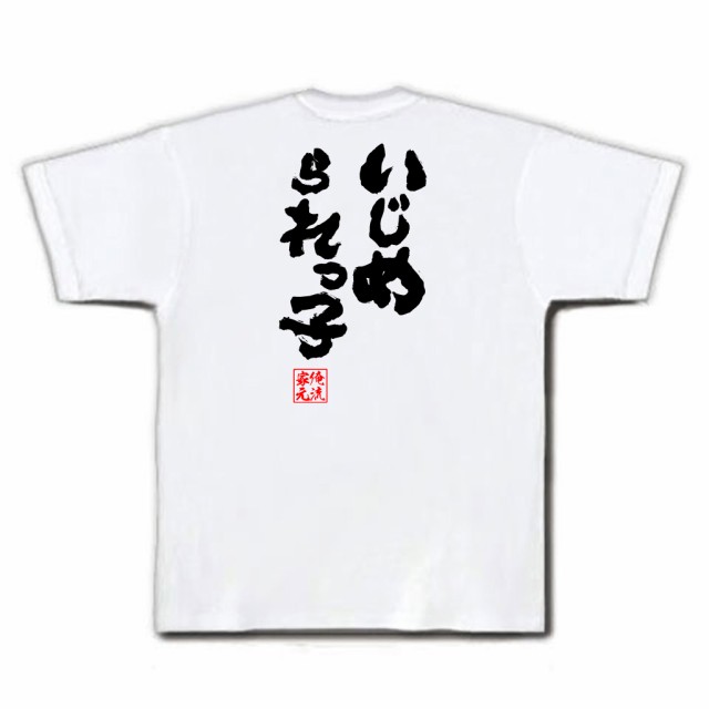 俺流 魂心tシャツ いじめられっ子 名言 漢字 文字 メッセージtシャツ おもしろ雑貨 文字tシャツ 面白 大きいサイズ 文字入り プレゼンの通販はau Pay マーケット おもしろtシャツの俺流総本家