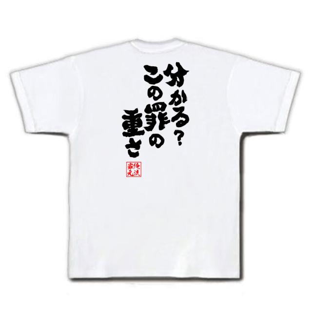 俺流 魂心tシャツ 分かる この罪の重さ 漢字 文字 メッセージtシャツおもしろ雑貨 お笑いtシャツ おもしろtシャツ 文字tシャツ 面白いの通販はau Pay マーケット おもしろtシャツの俺流総本家