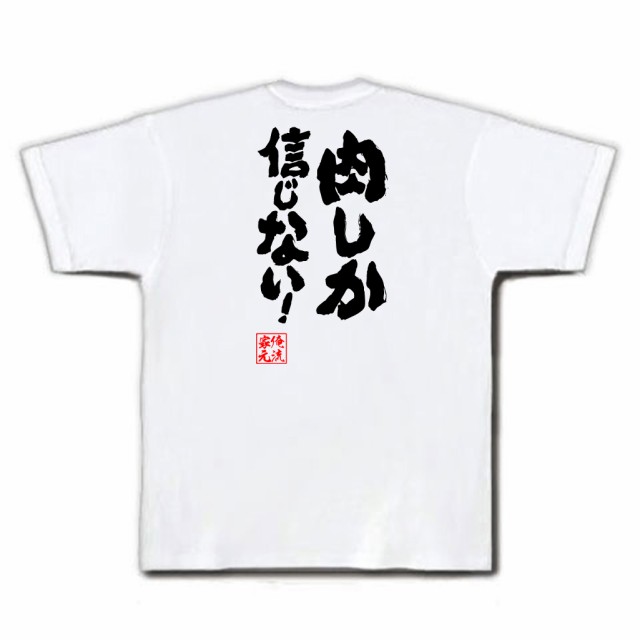 俺流 魂心tシャツ 肉しか信じない メッセージtシャツ 文字tシャツ プレゼント 面白 ジョーク グッズ 外国人 お土産 ふざけtシャツの通販はau Pay マーケット おもしろtシャツの俺流総本家