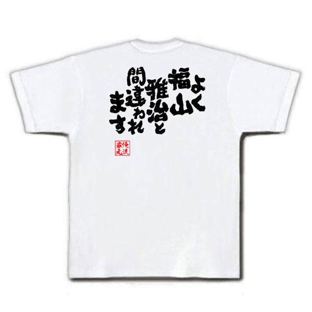 俺流 魂心tシャツ よく福山雅治と間違われます 名言 パロディ Tシャツ おもしろ プレゼント 面白 おもしろ雑貨 文字tシャツ 長袖 文の通販はau Pay マーケット おもしろtシャツの俺流総本家