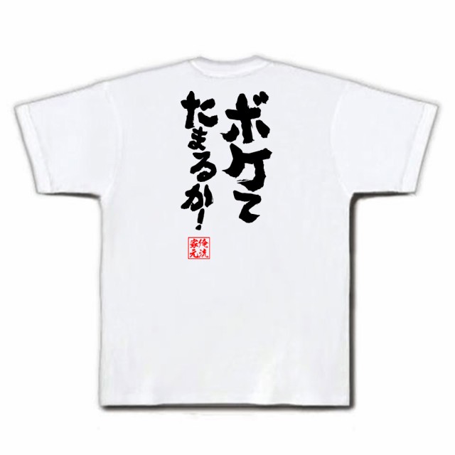 俺流 魂心tシャツ ボケてたまるか 漢字 文字 メッセージtシャツおもしろ雑貨 お笑いtシャツ おもしろtシャツ 文字tシャツ 面白いtシの通販はau Pay マーケット おもしろtシャツの俺流総本家