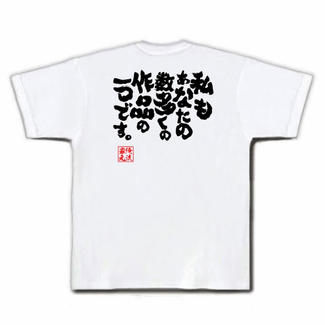 俺流 魂心Tシャツ【私もあなたの数多くの作品の一つです。】漢字 文字 メッセージtシャツおもしろ雑貨 お笑いTシャツ|おもしろtシャツ 文の通販はau  PAY マーケット - おもしろTシャツの俺流総本家 | au PAY マーケット－通販サイト