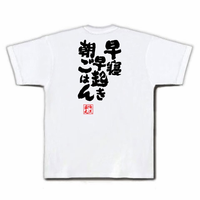 俺流 魂心tシャツ 早寝 早起き 朝ごはん ダイエット メッセージtシャツおもしろ雑貨 お笑いtシャツ おもしろtシャツ 文字tシャツ 面白の通販はau Pay マーケット おもしろtシャツの俺流総本家