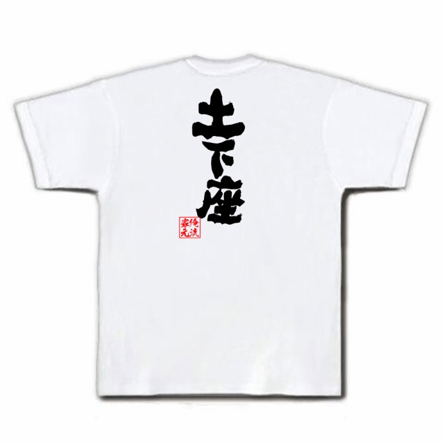 俺流 魂心tシャツ 土下座 名言 漢字 文字 メッセージtシャツおもしろ雑貨 お笑いtシャツ おもしろtシャツ 文字tシャツ 面白いtシャツ の通販はau Pay マーケット おもしろtシャツの俺流総本家