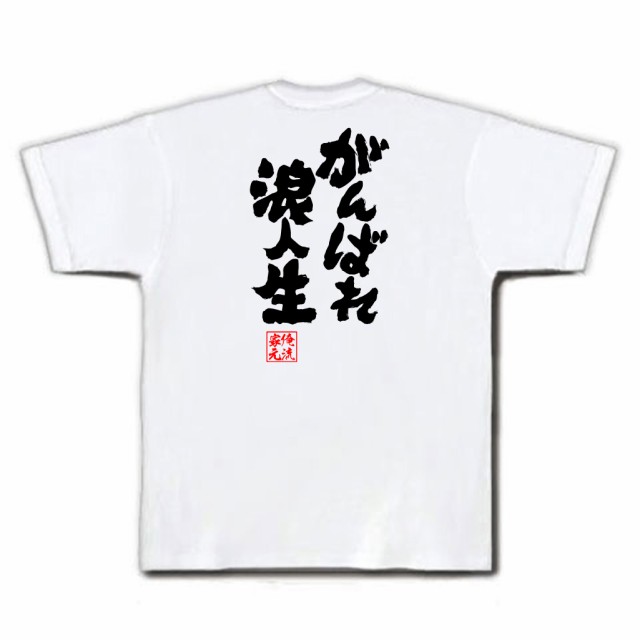 俺流 魂心tシャツ がんばれ浪人生 名言 漢字 文字 メッセージtシャツおもしろ雑貨 お笑いtシャツ おもしろtシャツ 文字tシャツ 面白いtの通販はau Pay マーケット おもしろtシャツの俺流総本家