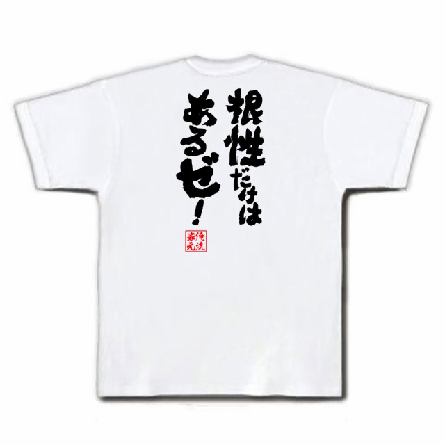 俺流 魂心tシャツ 根性だけはあるゼ 漢字 文字 メッセージtシャツおもしろ雑貨 お笑いtシャツ おもしろtシャツ 文字tシャツ 面白いtの通販はau Pay マーケット おもしろtシャツの俺流総本家