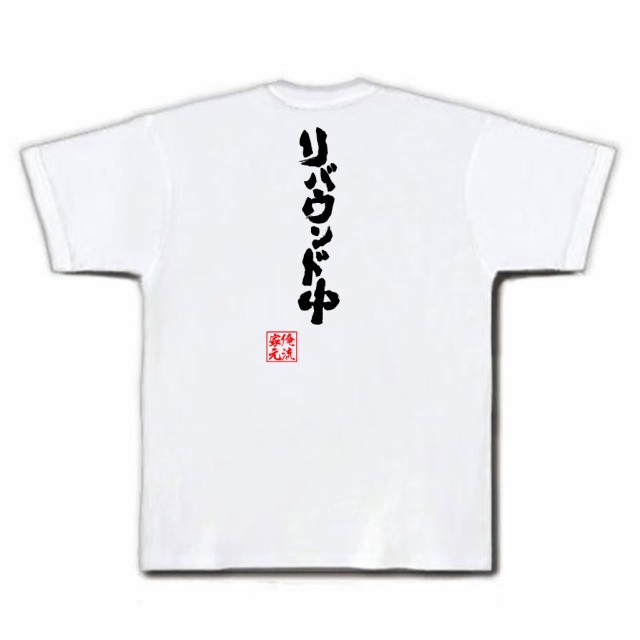 俺流 魂心tシャツ リバウンド中 名言 ダイエット メッセージtシャツ おもしろ雑貨 文字tシャツ 面白 大きいサイズ 文字入り プレゼンの通販はau Pay マーケット おもしろtシャツの俺流総本家