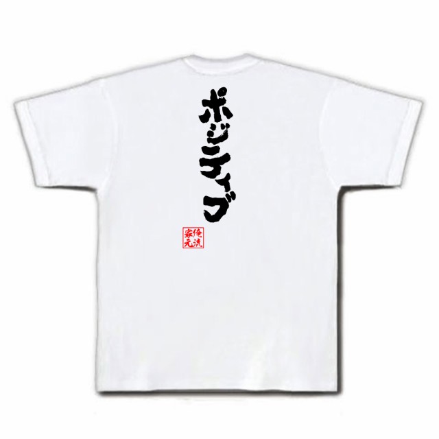 俺流 魂心tシャツ ポジティブ 名言 漢字 文字 メッセージtシャツ おもしろ雑貨 文字tシャツ 面白 大きいサイズ 文字入り プレゼントの通販はau Pay マーケット おもしろtシャツの俺流総本家