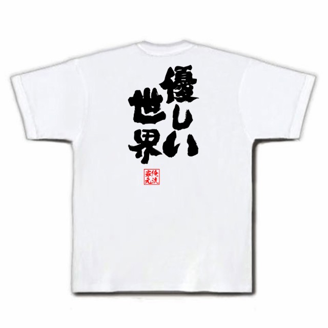 俺流 魂心tシャツ 優しい世界 名言 漢字 文字 メッセージtシャツおもしろ雑貨 お笑いtシャツ おもしろtシャツ 文字tシャツ 面白いtシャの通販はau Pay マーケット おもしろtシャツの俺流総本家