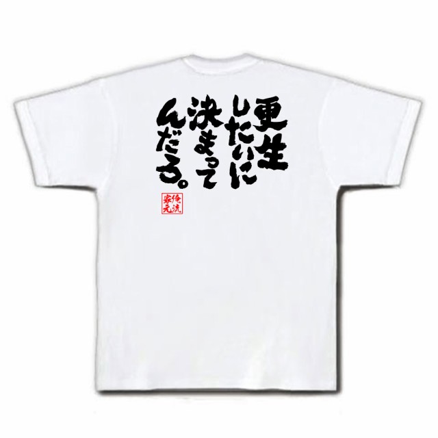 俺流 魂心tシャツ 更生したいに決まってんだろ 漢字 文字 メッセージtシャツおもしろ雑貨 お笑いtシャツ おもしろtシャツ 文字tシャの通販はau Pay マーケット おもしろtシャツの俺流総本家