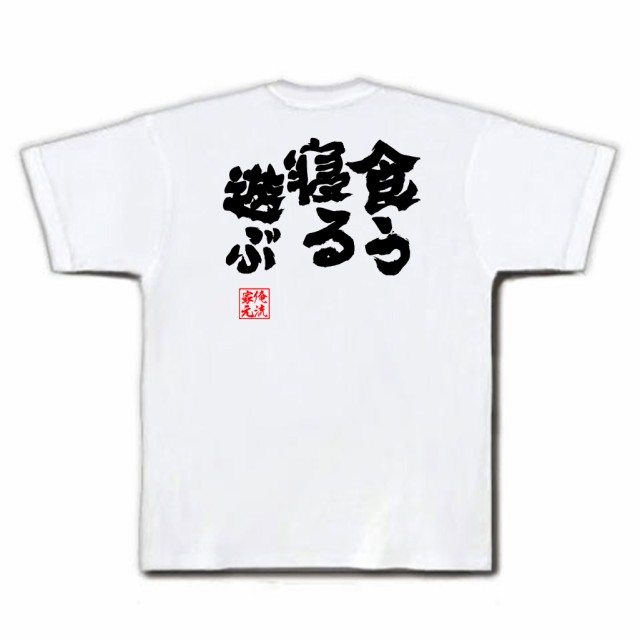 俺流 魂心tシャツ 食う 寝る 遊ぶ 漢字 メッセージtシャツ プレゼント 文字tシャツ 外国人 お土産 プリントtシャツ 大学生 学祭 二次の通販はau Pay マーケット おもしろtシャツの俺流総本家