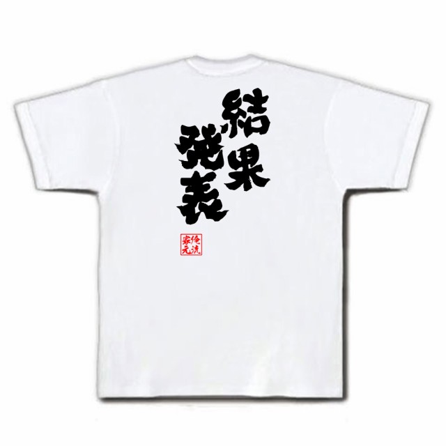 俺流 魂心tシャツ 結果発表 Tシャツ 雑貨 文字tシャツ 面白いtシャツ 面白 大きいサイズ 文字入り 長袖 半袖 プレゼント 男性 おもしの通販はau Pay マーケット おもしろtシャツの俺流総本家