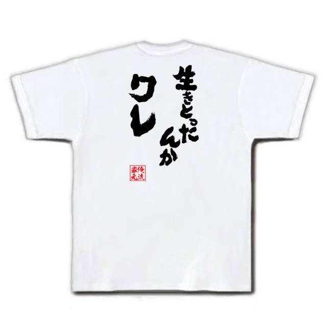 俺流 魂心tシャツ 生きとったんかワレ 漢字 文字 メッセージtシャツおもしろ雑貨 お笑いtシャツ おもしろtシャツ 文字tシャツ 面白いtの通販はau Pay マーケット おもしろtシャツの俺流総本家